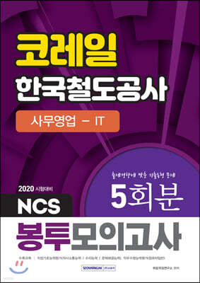 2020 NCS 코레일 한국철도공사 사무영업－IT 5회분 봉투모의고사