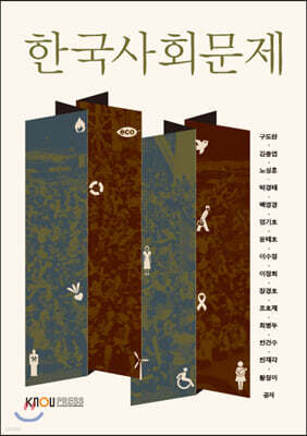 한국사회문제