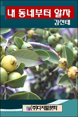 내 동네부터 알자