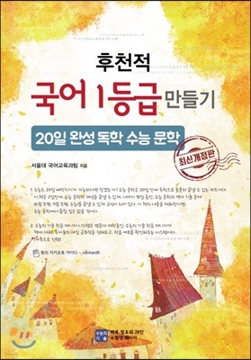 후천적 국어1등급 만들기 20일 완성 독학 수능 문학 (2020년)