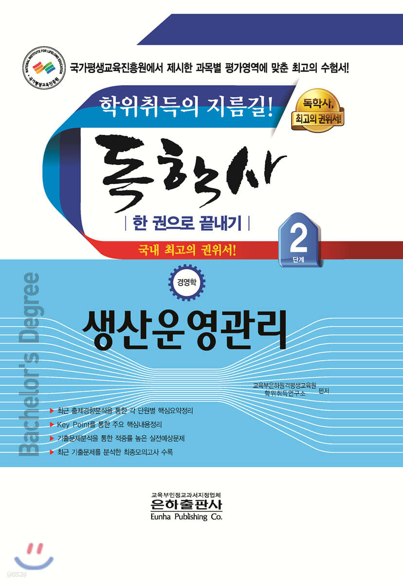 독학사 경영학 2단계 생산운영관리