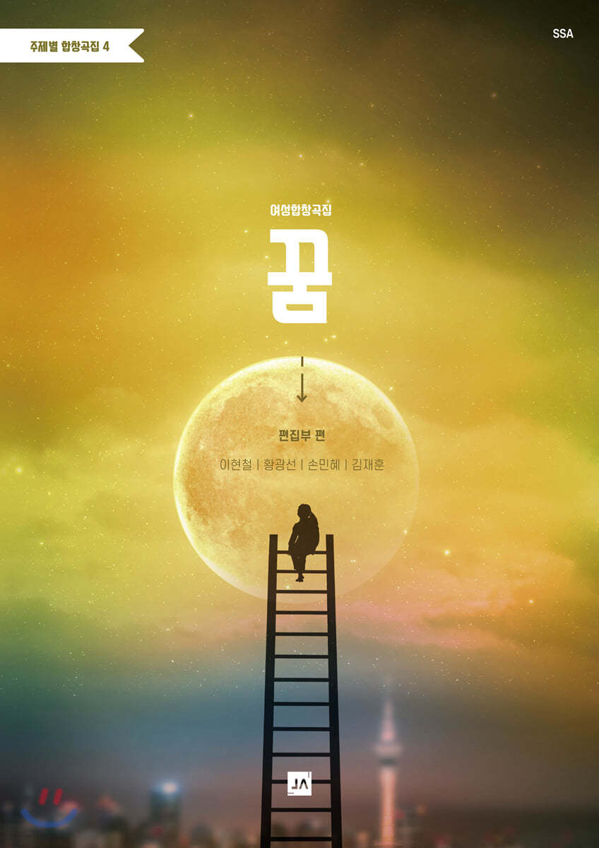 주제별 합창곡집 4 여성합창곡집 꿈