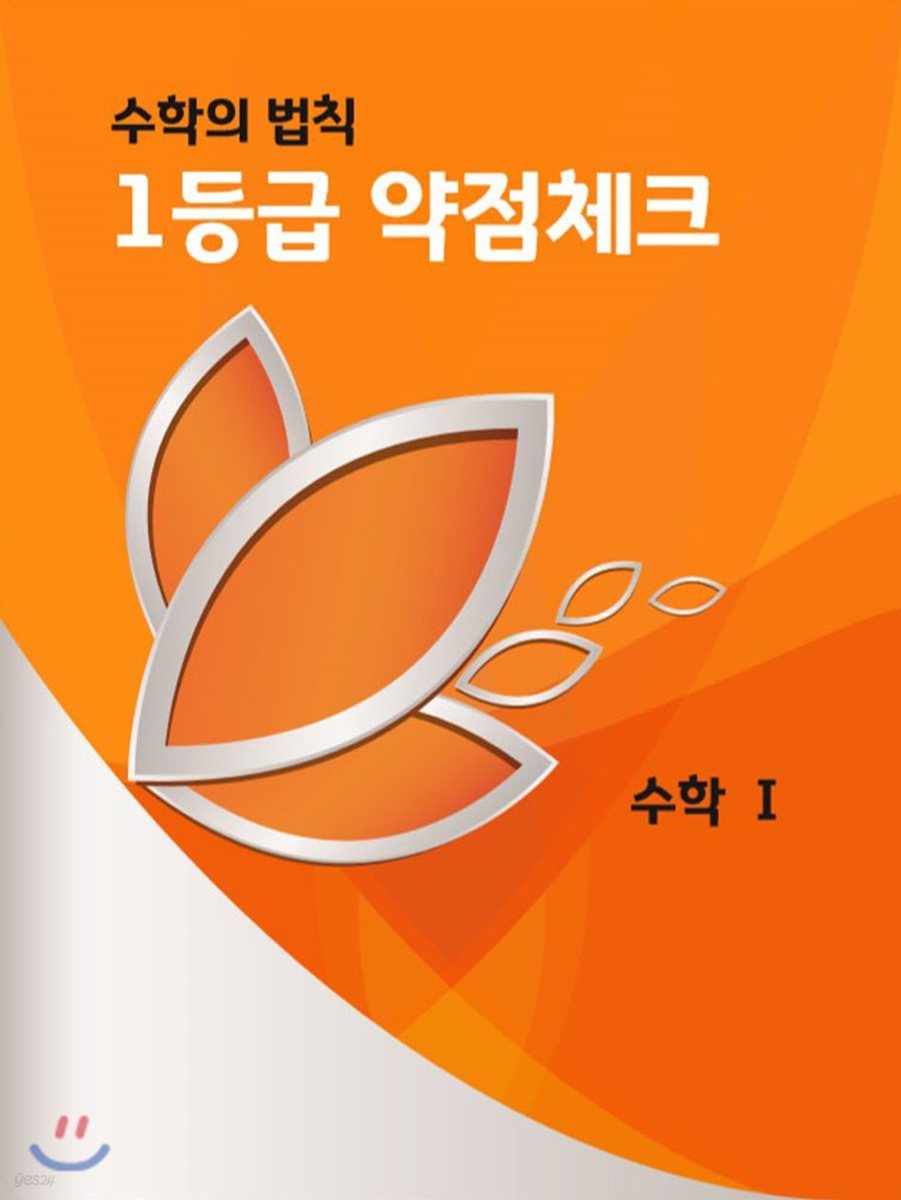 1등급 약점체크 수학 1