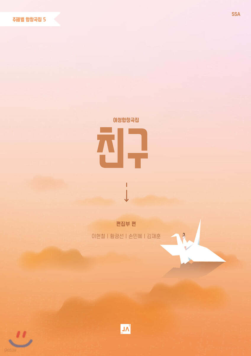 주제별 합창곡집 5 여성합창곡집 친구
