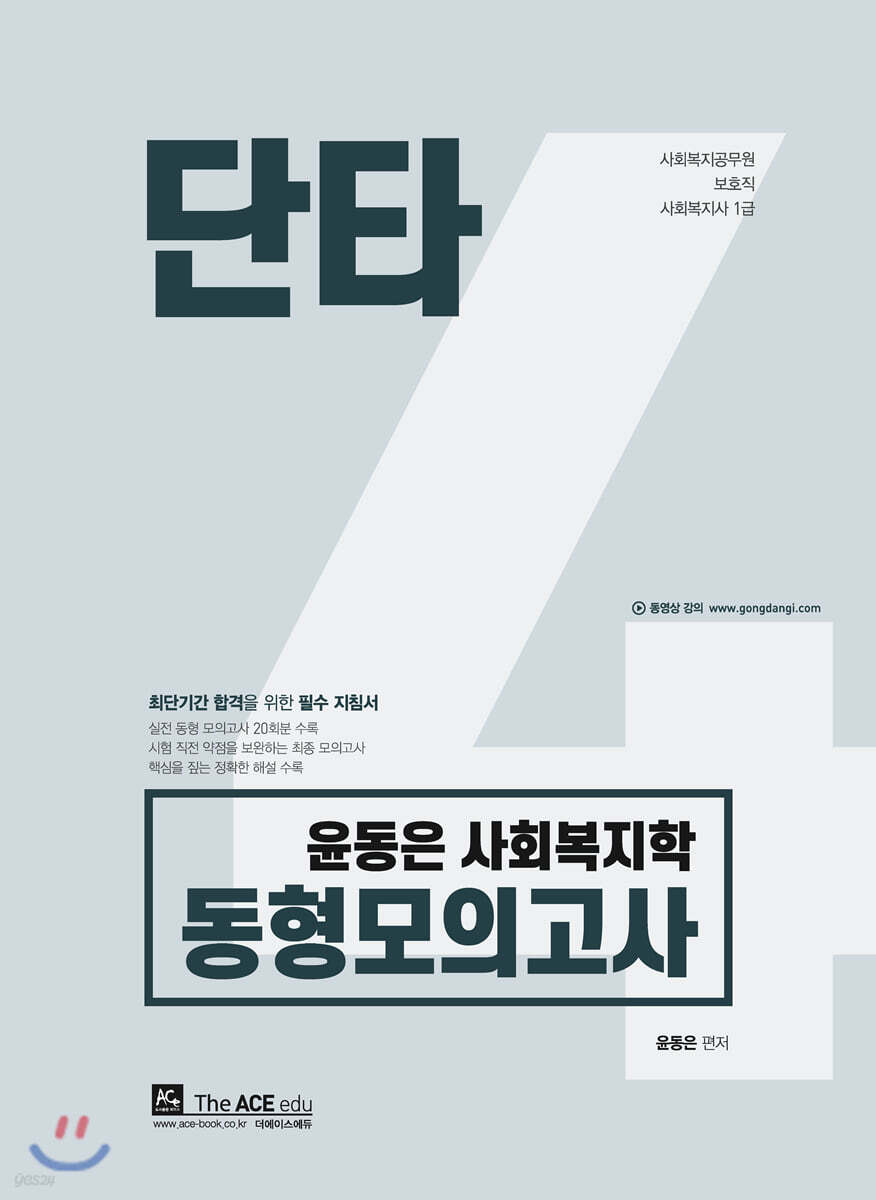 윤동은 사회복지학 동형모의고사