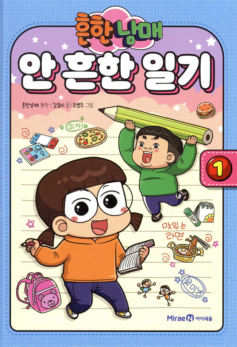 흔한남매 안 흔한 일기 1