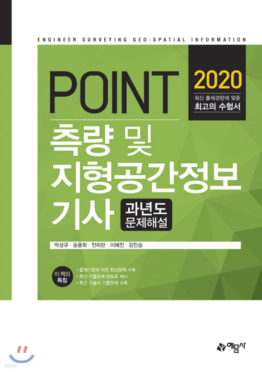 2020 POINT 측량 및 지형공간정보기사 과년도 문제해설