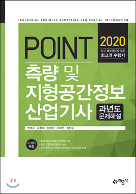 2020 POINT 측량 및 지형공간정보산업기사 과년도 문제해설