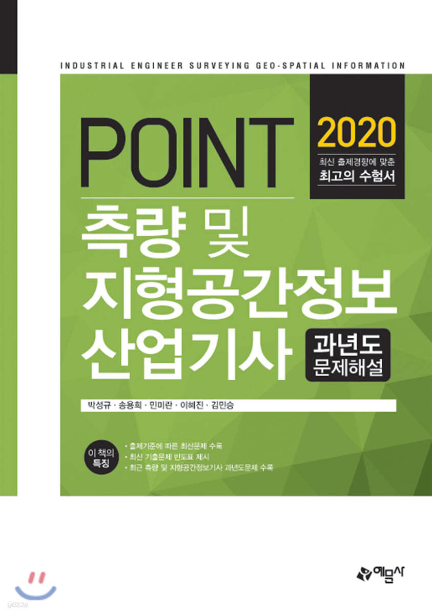 2020 POINT 측량 및 지형공간정보산업기사 과년도 문제해설