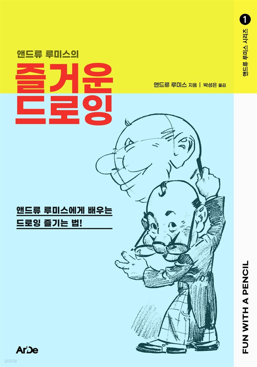 앤드류 루미스의 즐거운 드로잉 - 앤드류 루미스 시리즈 1