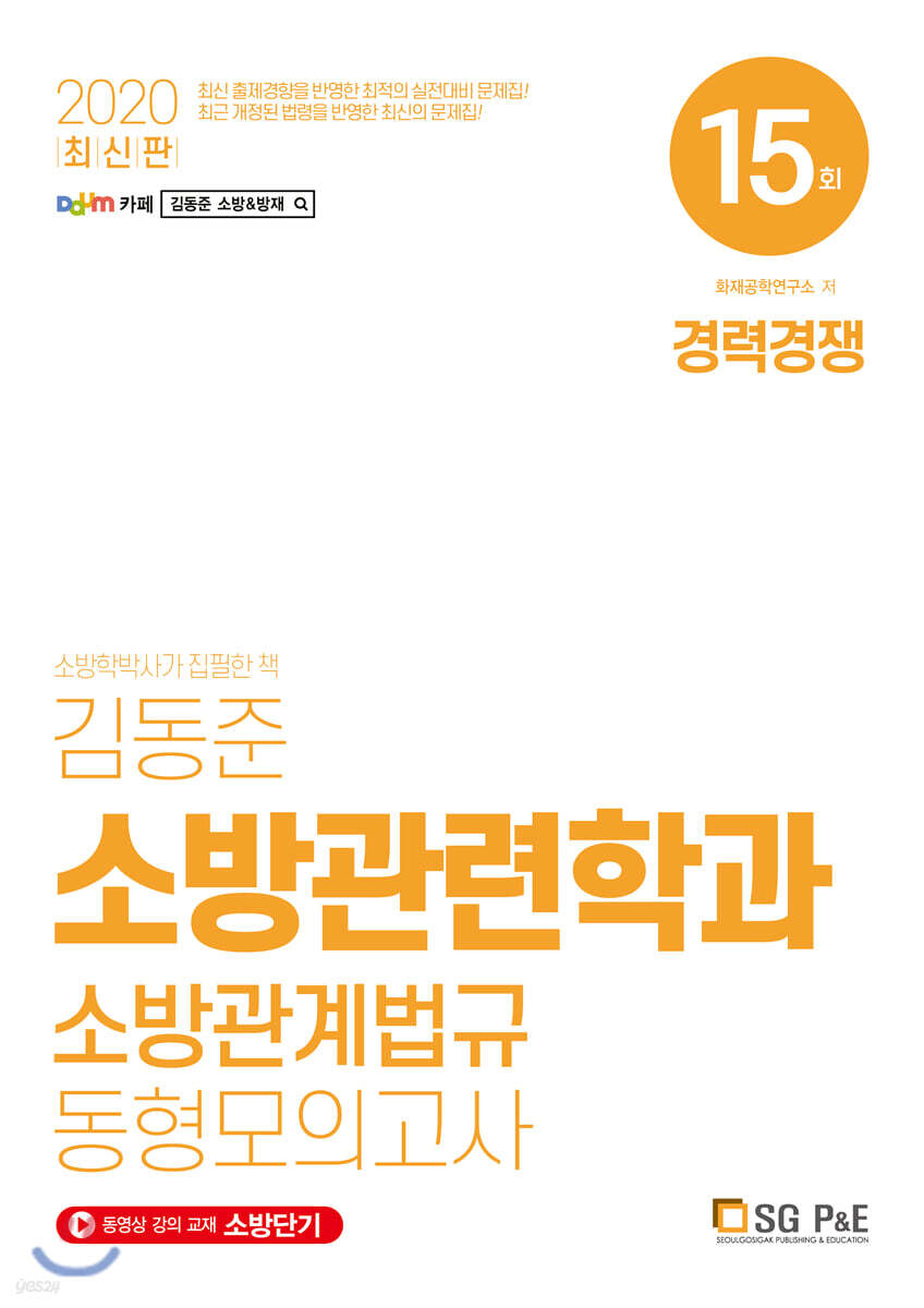 2020 김동준 소방관련학과 소방관계법규 동형모의고사 15회 (경채)