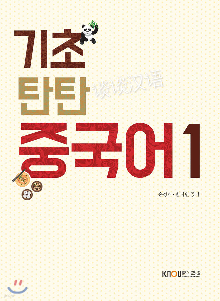 기초 탄탄 중국어1