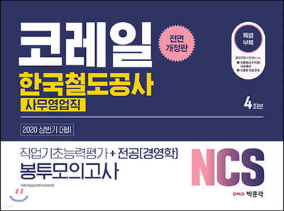 2020 상반기 NCS 코레일 한국철도공사 [사무영업직] 직업기초능력평가+전공(경영학) 봉투모의고사