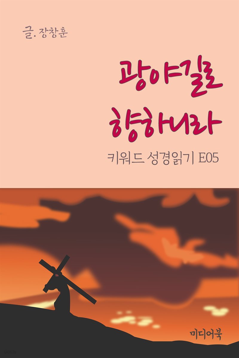 키워드 성경읽기 E05 : 광야길로 향하니라