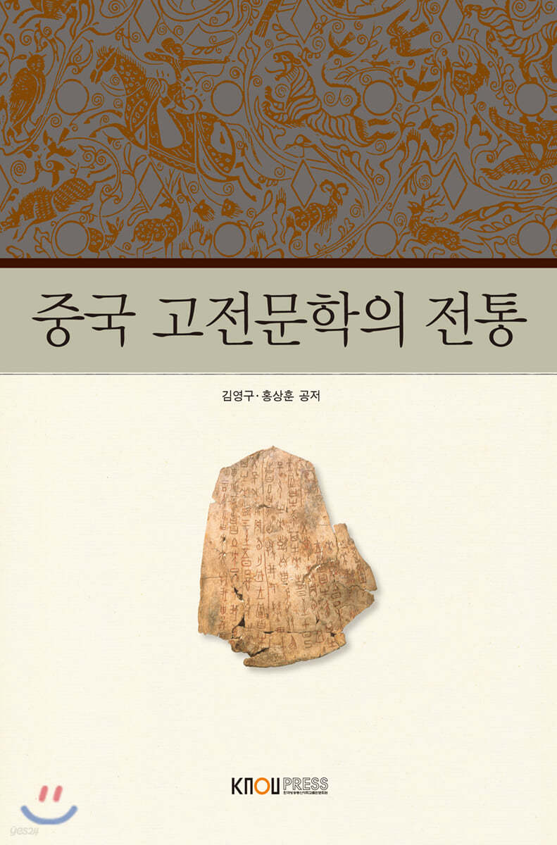 중국고전문학의전통