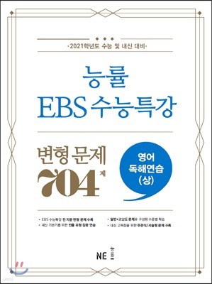 능률 EBS 수능특강 변형 문제 704제 영어독해연습(상)