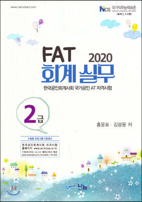 2020 FAT 회계실무 2급