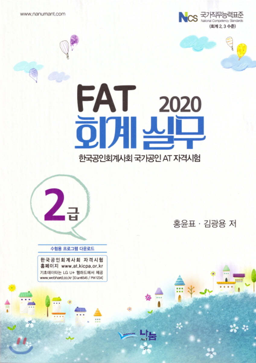 2020 FAT 회계실무 2급