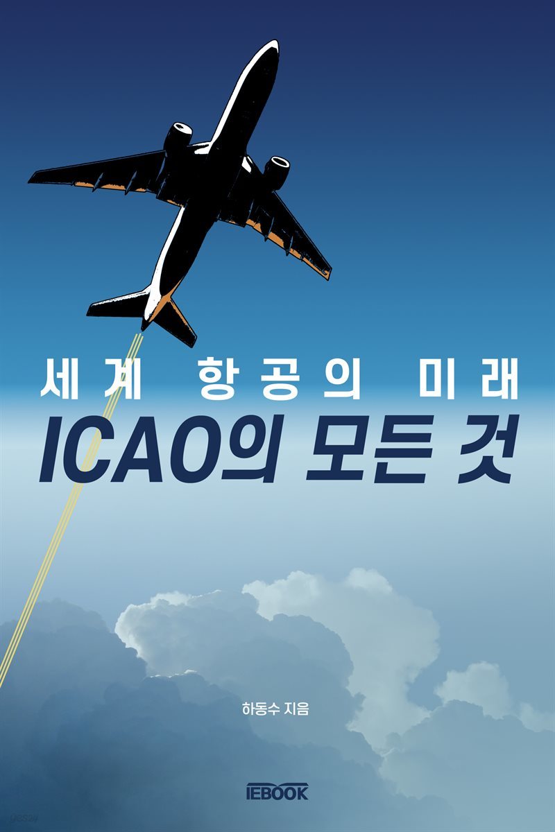 세계 항공의 미래 ICAO의 모든 것