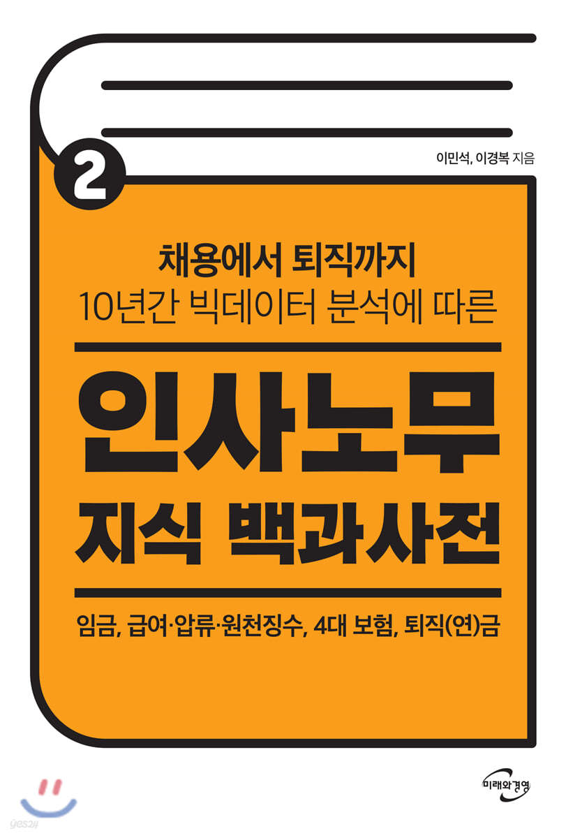 인사노무 지식 백과사전 Ⅱ