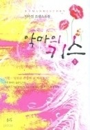 악마의 키스 1-2