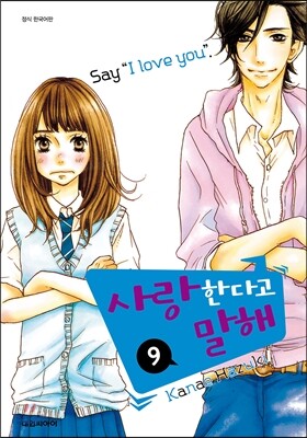 사랑한다고 말해 9