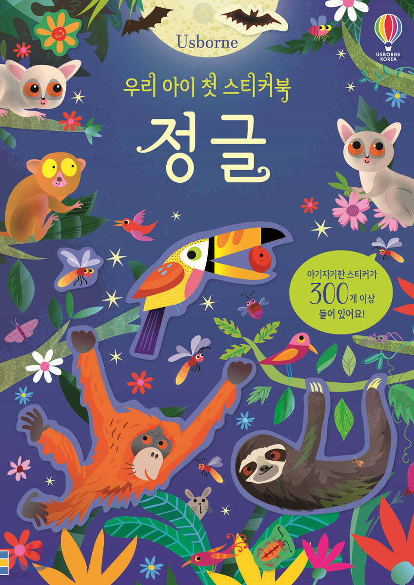 우리 아이 첫 스티커북 정글