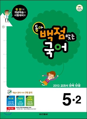 동아 백점 맞는 국어 5-2 (2013년)