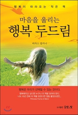 마음을 울리는 행복 두드림