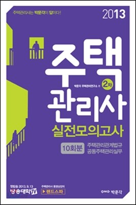 2013 주택관리사 실전모의고사 2차