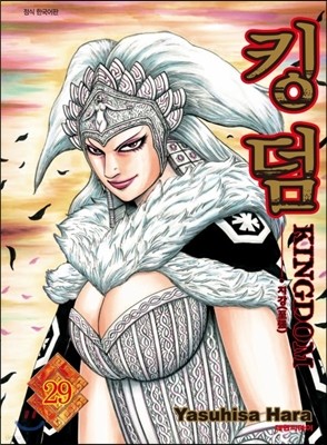 킹덤 (KINGDOM) 29