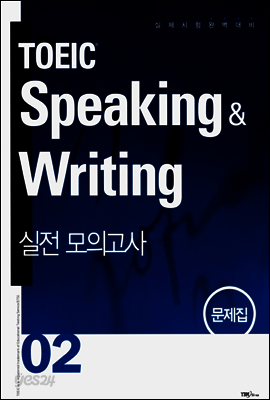 TOEIC Speaking & Writing 실전 모의고사 02