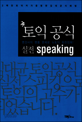 김대균의 토익공식 실전 Speaking