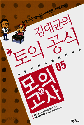 김대균의 토익 공식 모의고사+α 05