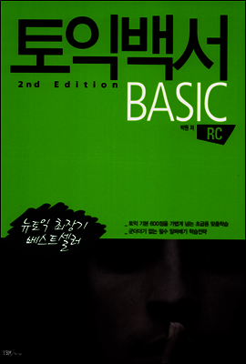 토익백서 2nd Edition BASIC RC - 토익백서