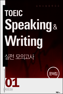 TOEIC Speaking & Writing 실전 모의고사 01
