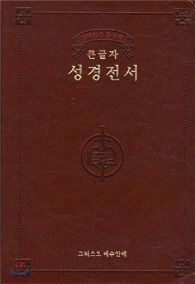 킹제임스 흠정역 큰글자 성경전서(1611 KJB,색인,갈색,가죽,지퍼)