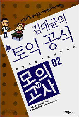 김대균의 토익 공식 모의고사+α 02