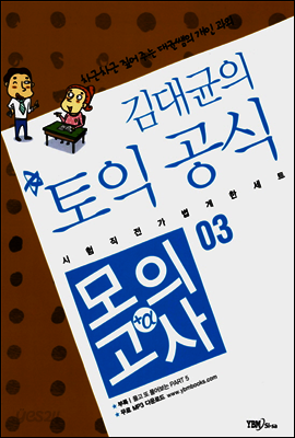 김대균의 토익 공식 모의고사+α 03