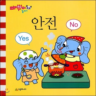 빠뿌야 놀자! 안전 Yes No