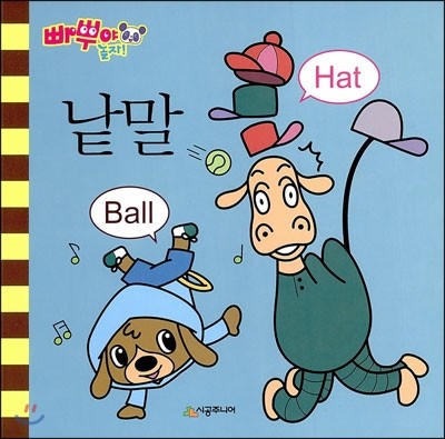 빠뿌야 놀자! 낱말 Ball Hat