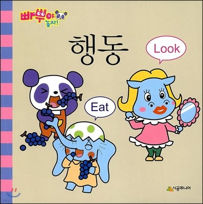 빠뿌야 놀자! 행동 Eat Look