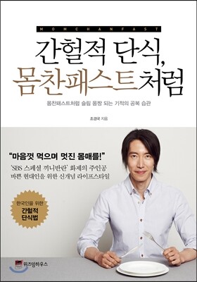 간헐적 단식, 몸찬패스트처럼