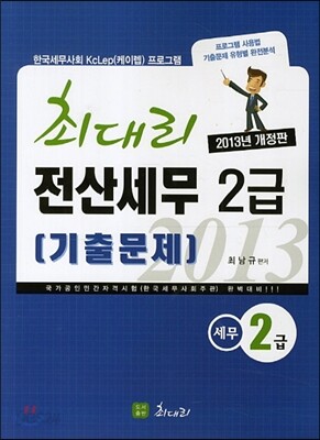 2013 최대리 전산세무 2급 기출문제
