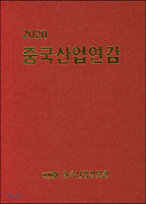 2020 중국산업연감