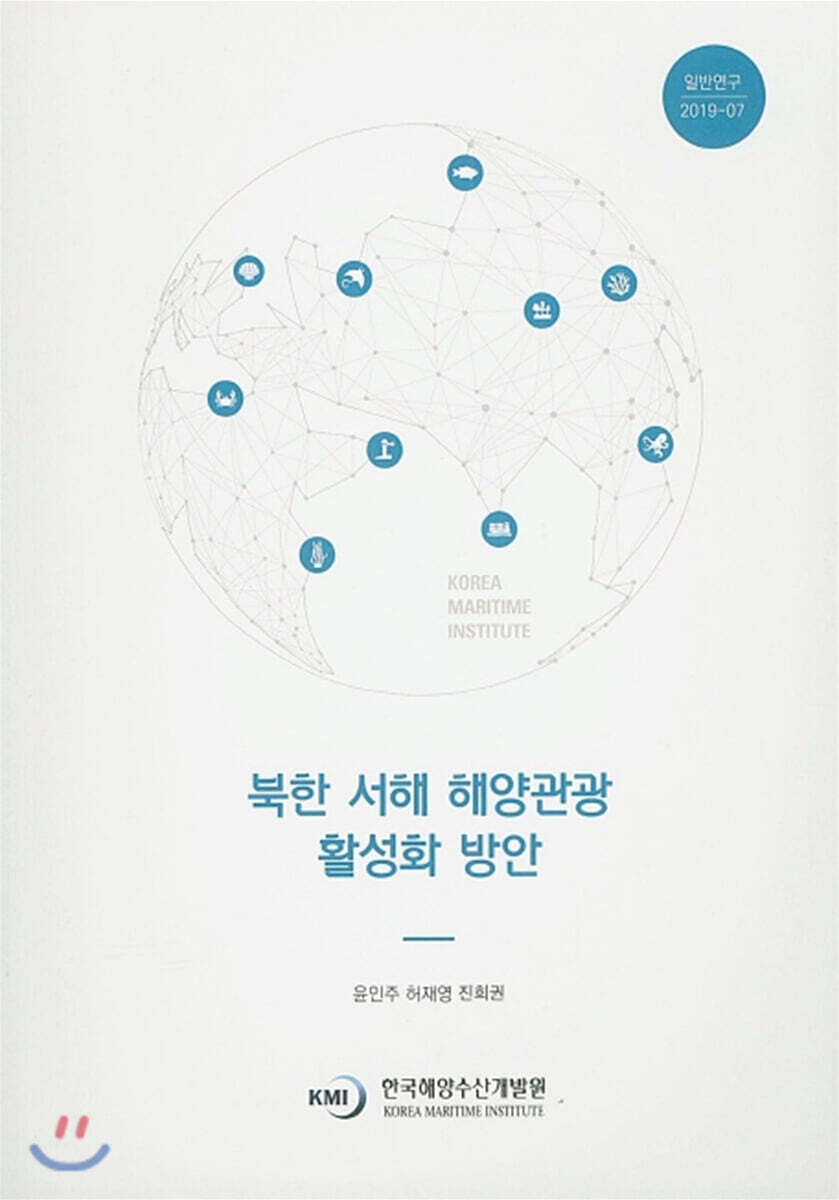 [한국해양수산개발원]북한 서해 해양관광 활성화 방안