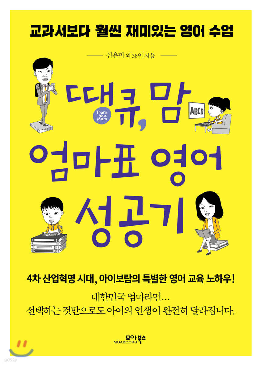 땡큐, 맘 엄마표 영어 성공기