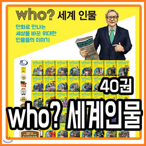 who? 세계인물 전40권구성 만화로 만나는 인물이야기