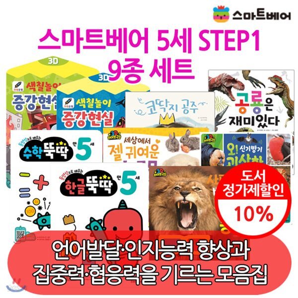 5세 STEP1/9종세트/ 세상에서젤귀여운아기동물/공룡은재미있다/한글뚝딱/수학뚝딱/색칠놀이증강현실