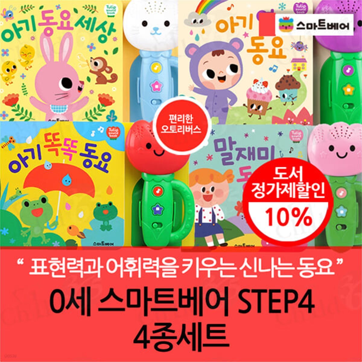 스마트베어 0세 STEP4 4종 세트